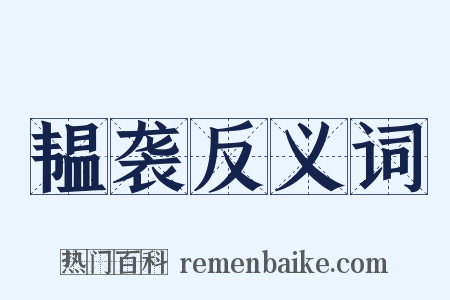 韫袭反义词是什么意思的图片